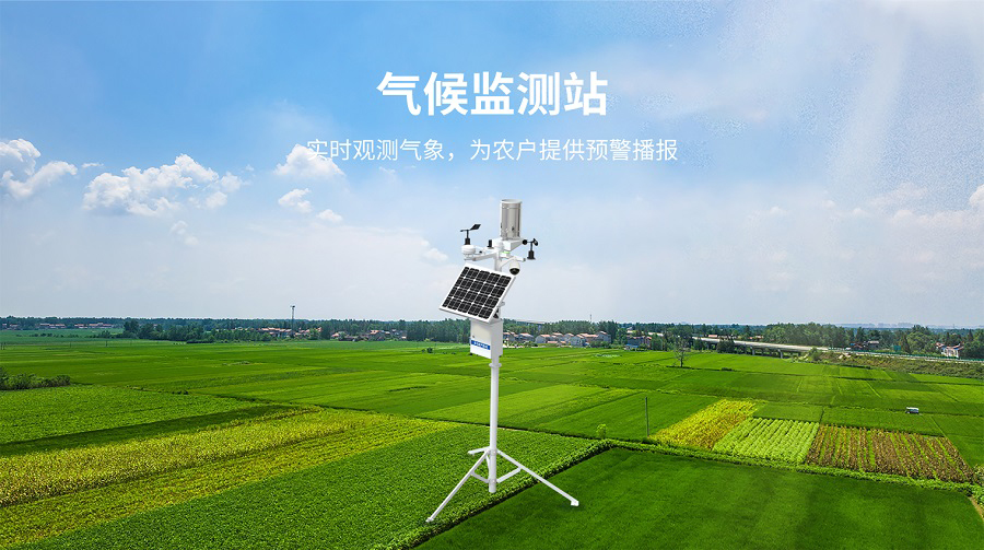 气候监测站