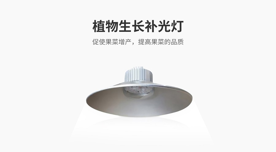 植物生长补光灯