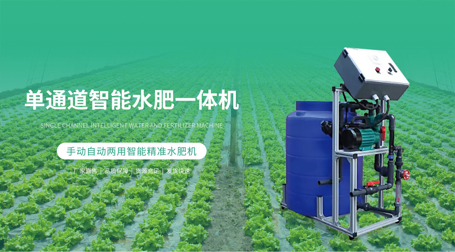 单通道智能水肥一体机
