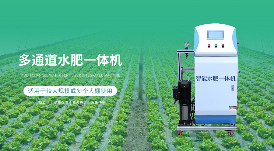 多通道智能水肥一体机