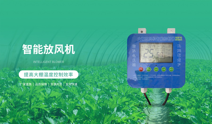 智能放风机提高大棚温度控制效率