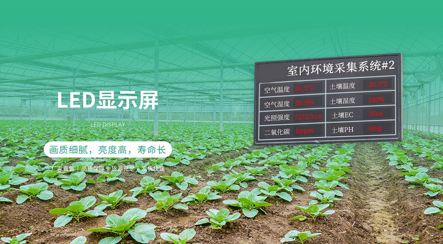 农业LED显示屏